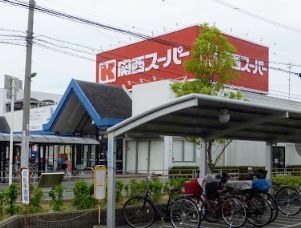 スーパー　関西スーパー 古市店（スーパー）まで721m
