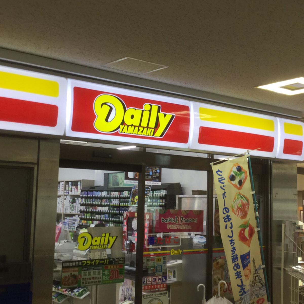 コンビニ　デイリーヤマザキ神泉店（コンビニ）まで674m