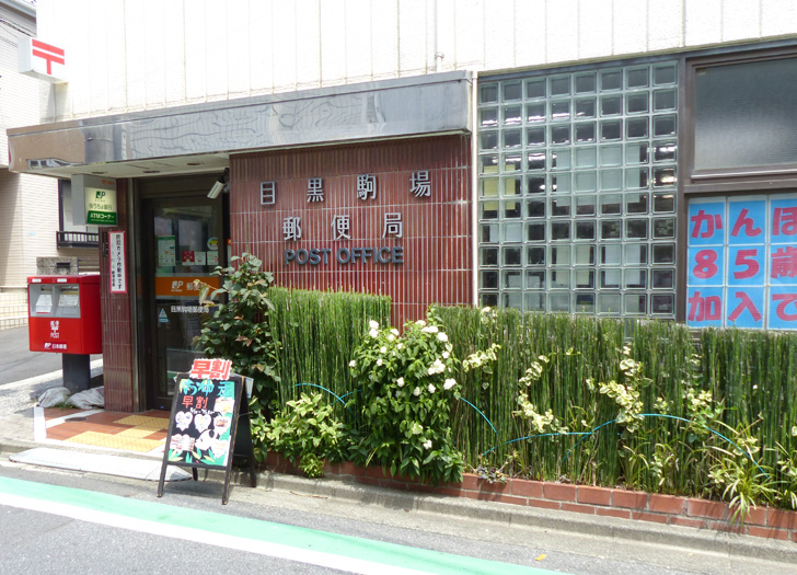 郵便局　目黒駒場郵便局（郵便局）まで435m