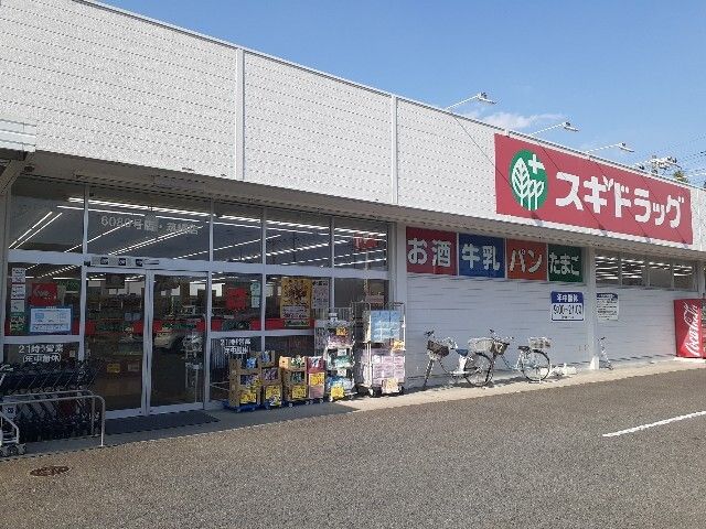 ドラックストア　スギドラッグ筑縄店（ドラッグストア）まで400m
