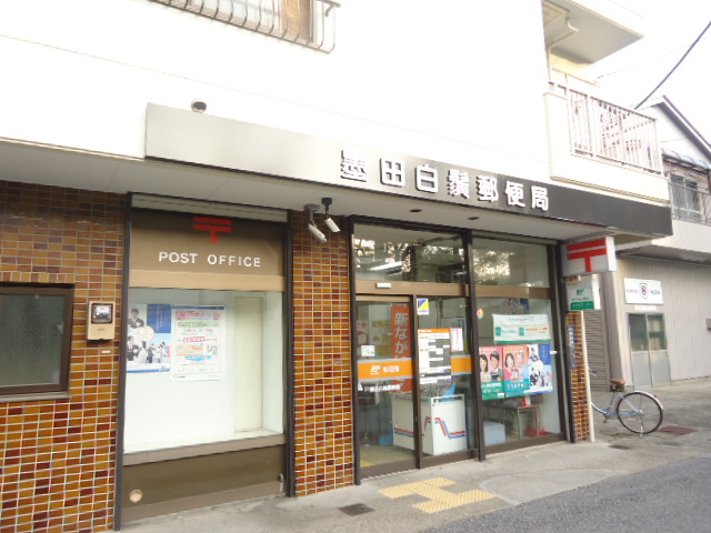 郵便局　墨田白鬚郵便局（郵便局）まで484m