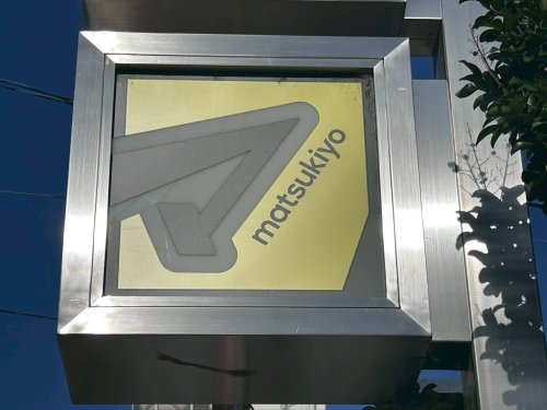 ドラックストア　薬　マツモトキヨシ　ららぽーと甲子園店（ドラッグストア）まで1281m