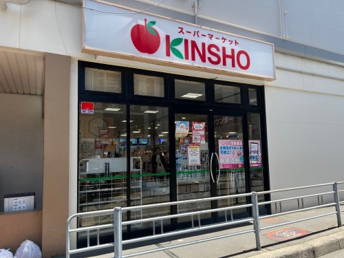 スーパー　KINSHO　針中野店（スーパー）まで855m