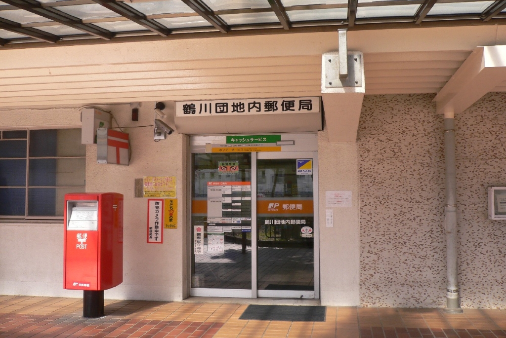 郵便局　鶴川団地内郵便局（郵便局）まで1046m