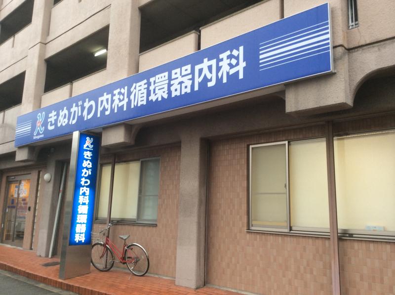 病院　きぬがわ内科循環器内科（病院）まで895m