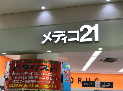 ドラックストア　メディコ21広島店（ドラッグストア）まで508m