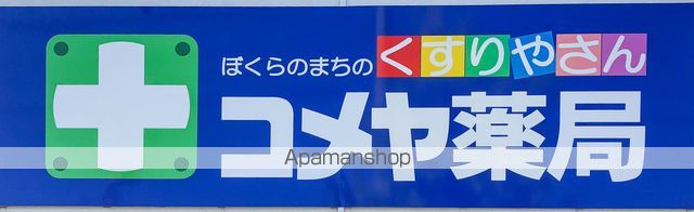 その他　コメヤ薬局（その他）まで1783m