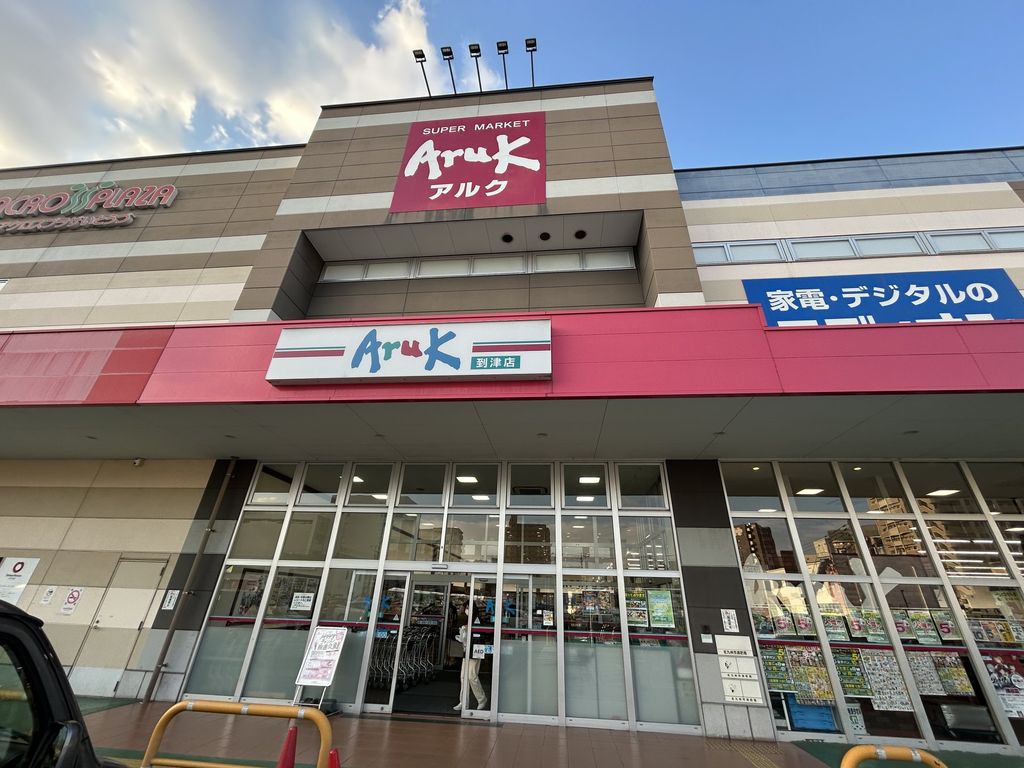 スーパー　アルク到津店（スーパー）まで680m