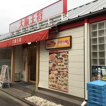 飲食店　大阪王将 荏原中延店（飲食店）まで379m