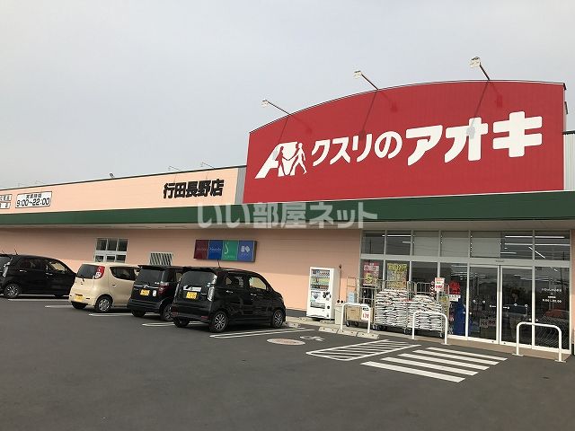ドラックストア　クスリのアオキ 行田長野店（ドラッグストア）まで1376m