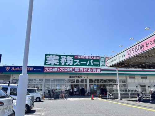 スーパー　業務スーパー 岸和田今木店（スーパー）まで887m