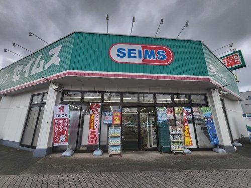 ドラックストア　ドラッグセイムス 東狭山ケ丘店（ドラッグストア）まで266m