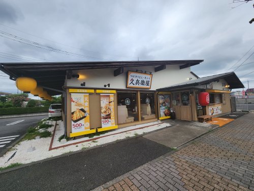 飲食店　久兵衛屋 狭山ヶ丘駅東口店（飲食店）まで497m