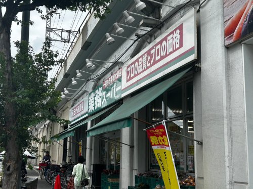 スーパー　業務スーパー 西九条店（スーパー）まで572m