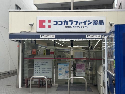 ドラックストア　ココカラファイン薬局　新百合ヶ丘駅前店（ドラッグストア）まで1004m