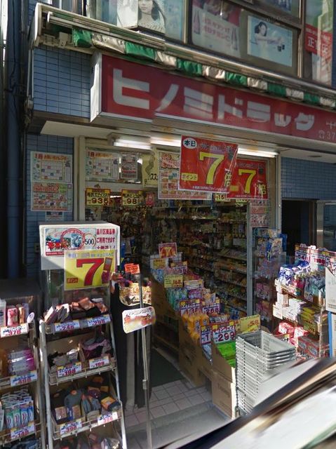 ドラックストア　ヒノミドラッグ中延店（ドラッグストア）まで452m
