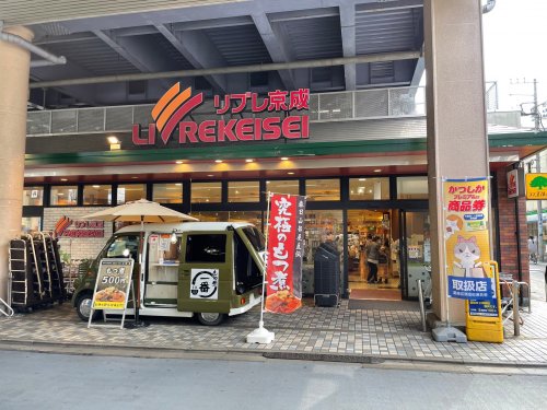 スーパー　リブレ京成 青砥駅前店（スーパー）まで2680m