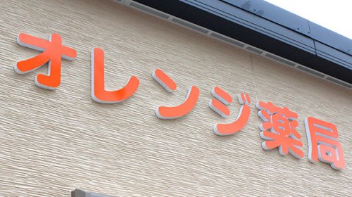 ドラックストア　オレンジ薬局北伊丹店（ドラッグストア）まで680m