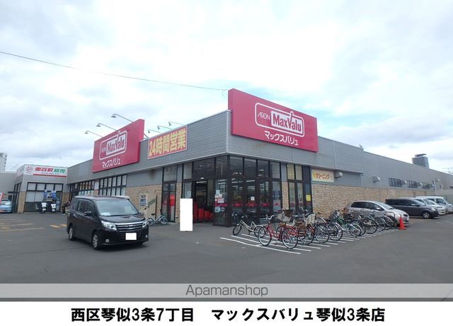 スーパー　マックスバリュ琴似３条店（スーパー）まで457m