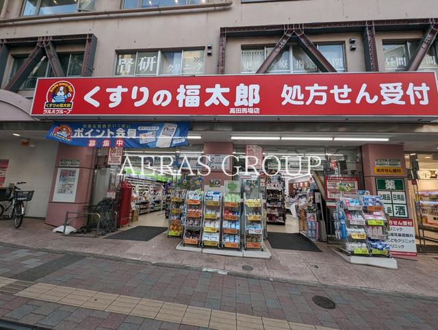 ドラックストア　くすりの福太郎高田馬場店（ドラッグストア）まで460m