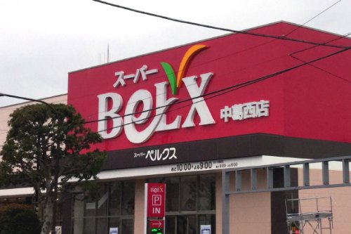 スーパー　ベルクス 中葛西店（スーパー）まで903m