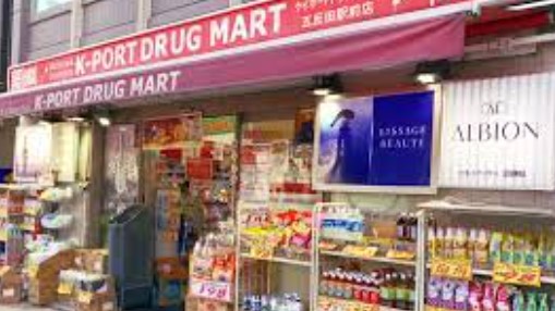 ドラックストア　K-PORT (ケイポート) 五反田駅前店（ドラッグストア）まで444m