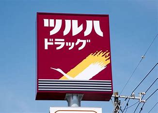 ドラックストア　ツルハドラッグ二十人町店（ドラッグストア）まで704m