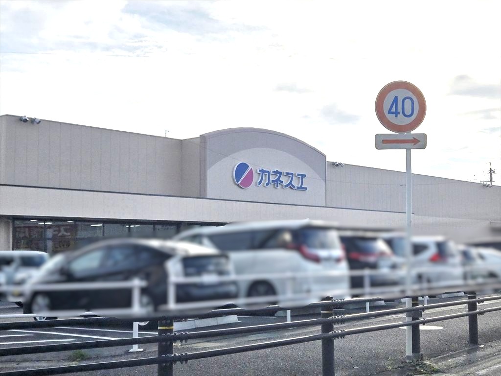 スーパー　カネスエ応時店（スーパー）まで984m