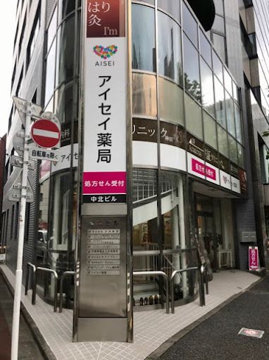 ドラックストア　アイセイ薬局 駿河台店（ドラッグストア）まで109m