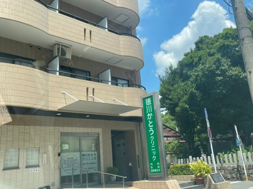 病院　徳川かとうクリニック（病院）まで269m