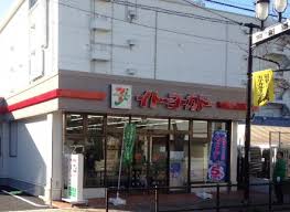 スーパー　イトーヨーカドー ネットスーパー西日暮里店（スーパー）まで387m