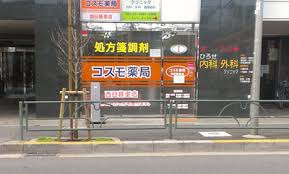 ドラックストア　コスモ薬局西日暮里店（ドラッグストア）まで169m