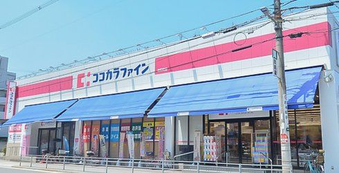 ドラックストア　ココカラファイン昭和町店（ドラッグストア）まで950m