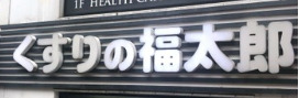 ドラックストア　くすりの福太郎本郷店（ドラッグストア）まで463m