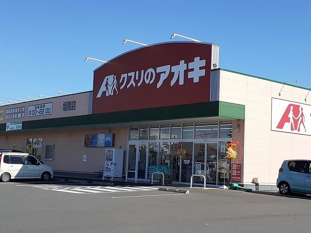 ドラックストア　クスリのアオキ坂間店（ドラッグストア）まで1900m