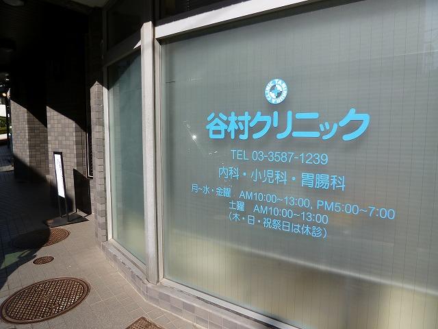 病院　谷村クリニック（病院）まで1181m