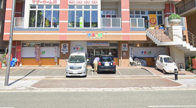 スーパー　natural food shopナチゅ村千早本店（スーパー）まで543m
