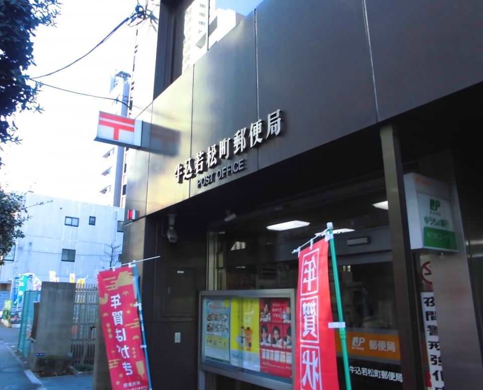 郵便局　牛込若松町郵便局（郵便局）まで120m