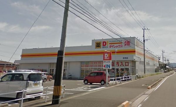 スーパー　ダイレックス吉村店（スーパー）まで1170m