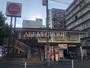 飲食店　ガスト 横浜長者町店（飲食店）まで233m