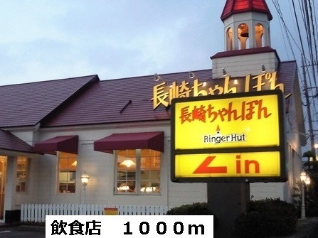 その他　リンガーハットまで1000m