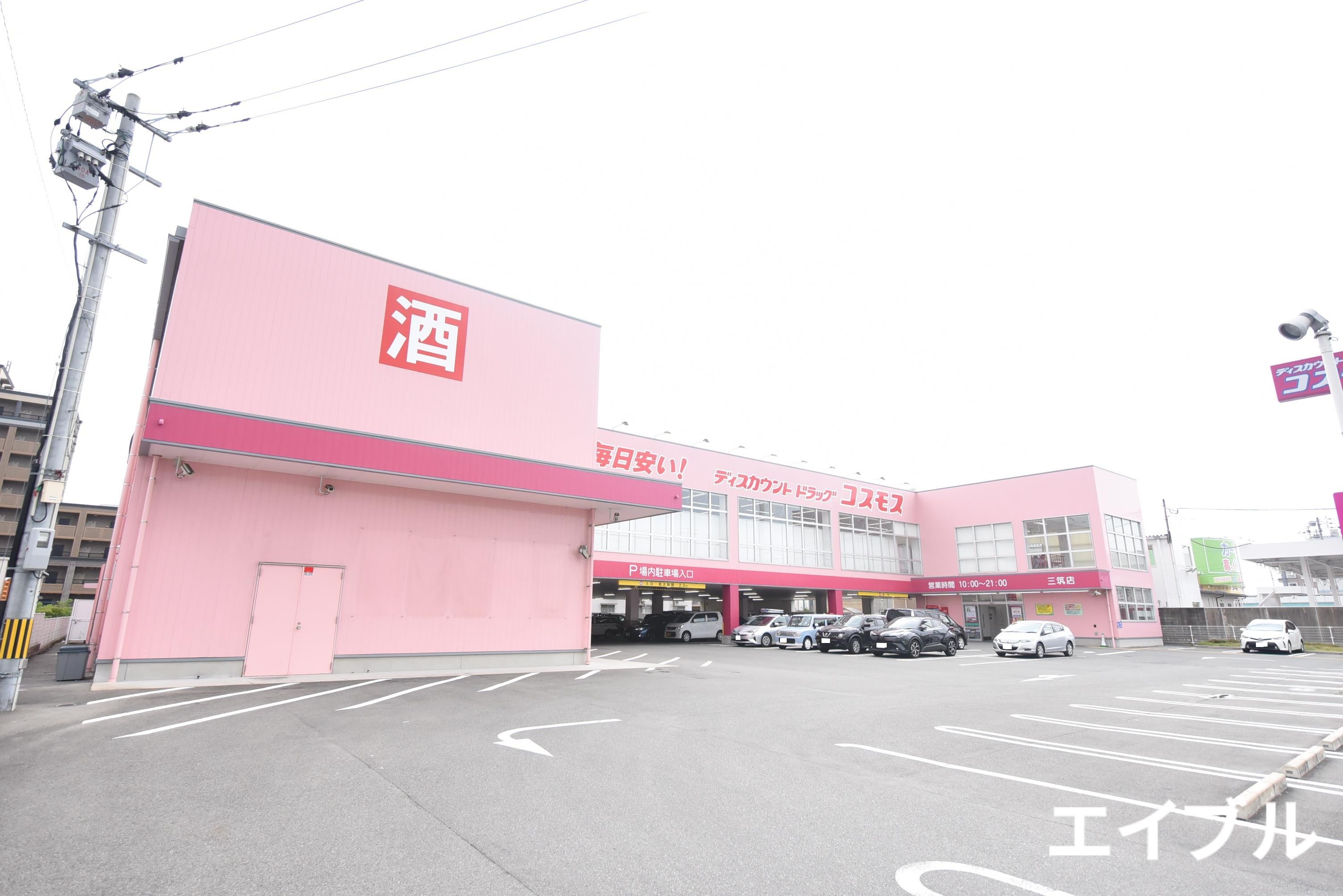 ドラックストア　ディスカウントドラッグコスモス三筑店（ドラッグストア）まで469m