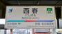 その他　西春駅(名鉄 犬山線)（その他）まで1250m