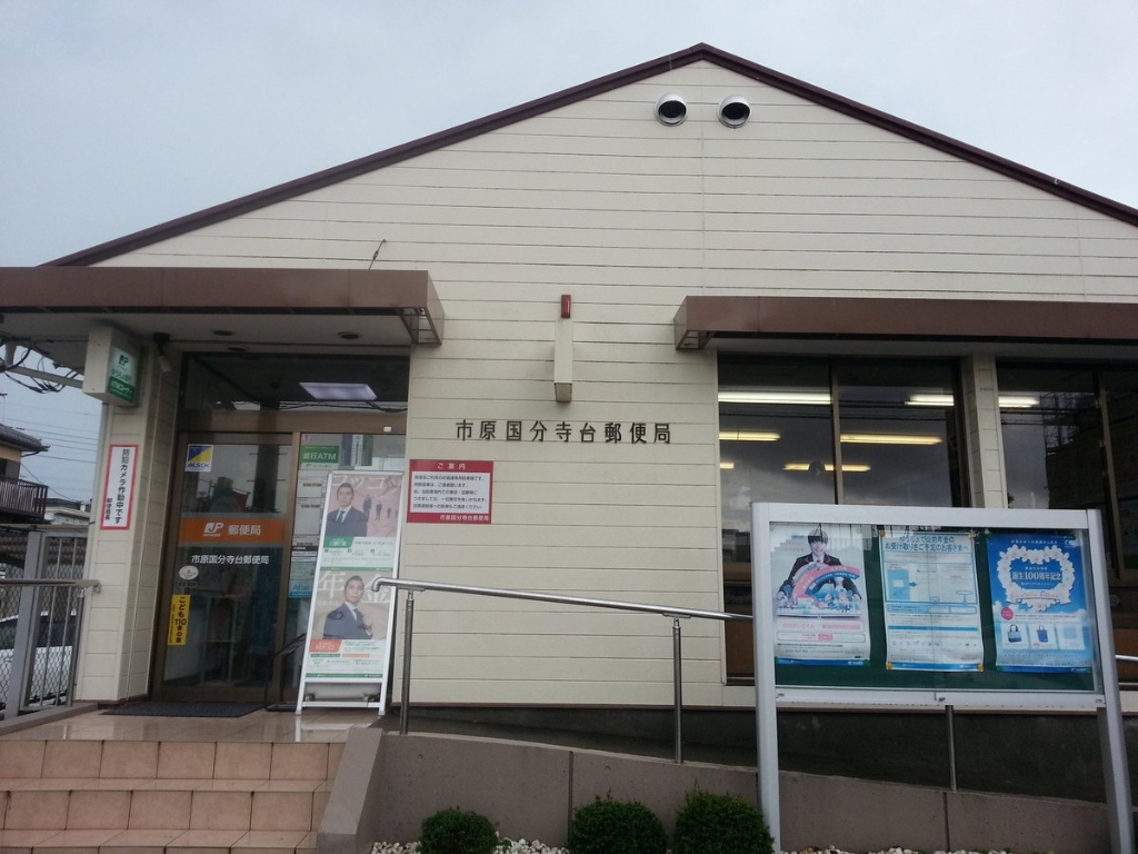 郵便局　市原国分寺台郵便局（郵便局）まで937m