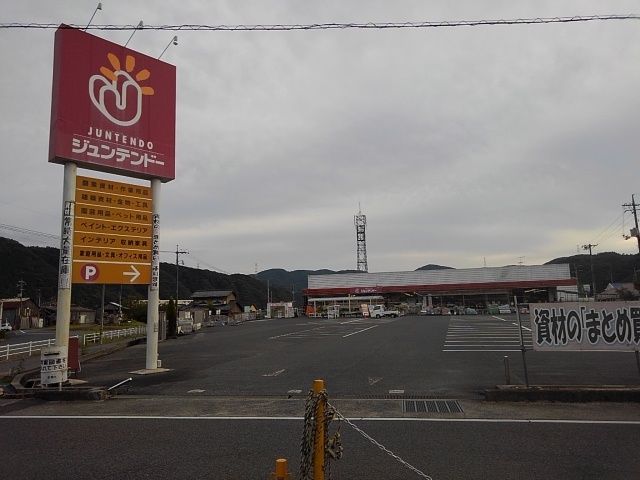 ホームセンター　ジュンテンドーさん（ホームセンター）まで1600m