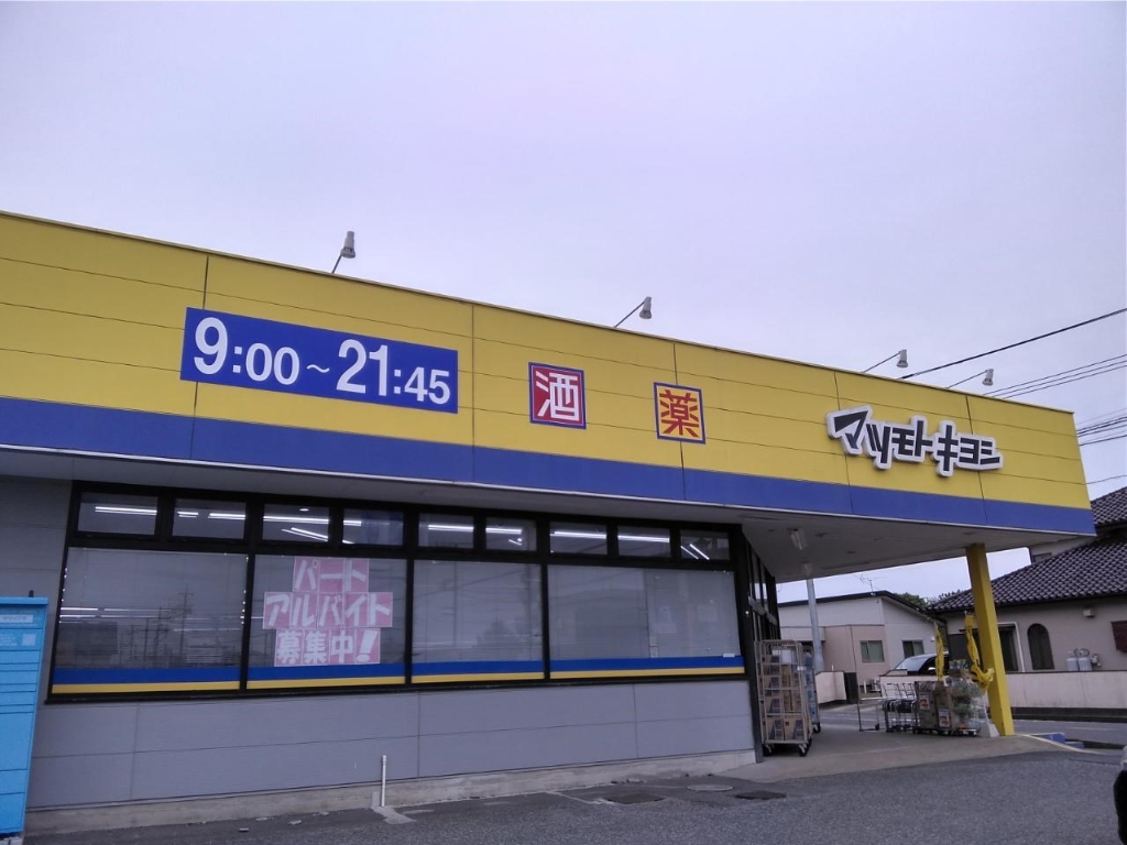 ドラックストア　ドラッグストア マツモトキヨシ 富里店（ドラッグストア）まで1643m