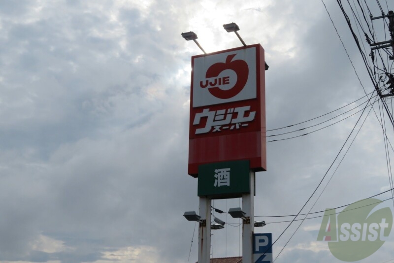 スーパー　ウジエスーパー袋原店（スーパー）まで519m