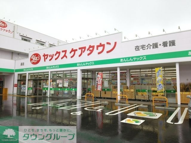 ドラックストア　ヤックスドラッグ千城台店（ドラッグストア）まで1098m