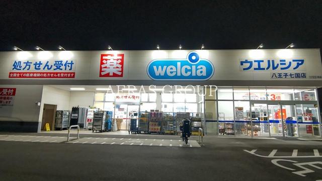ドラックストア　ウエルシア八王子七国店（ドラッグストア）まで856m
