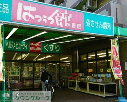 ドラックストア　はつらつ館薬局（ドラッグストア）まで230m